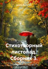 Стихотворный листопад. Сборник 3.