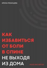 Как избавиться от боли в спине не выходя из дома