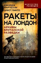 Ракеты на Лондон. Архивы британской разведки