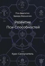 Развитие Пси-Способностей. Практический Курс-Самоучитель