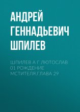 Шпилев А Г Лютослав 01 Рождение мстителя.Глава 29