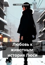 Любовь к животным: история Люси