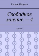 Свободное мнение – 4. Рассказ