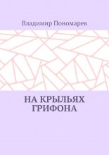 На крыльях грифона. Легенды и мифы Крыма