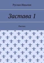 Застава 1. Рассказ