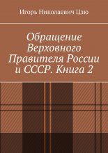 Обращение Верховного Правителя России и СССР. Книга 2