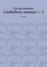 Свободное мнение – 5. Рассказ