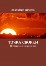 Точка сборки. Необычное в привычном