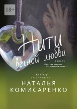 Нити вечной любви. Книга 2