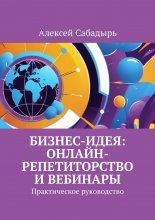 Бизнес-идея: онлайн-репетиторство и вебинары. Практическое руководство