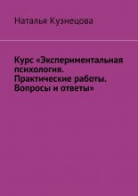 Курс «Экспериментальная психология. Практические работы. Вопросы и ответы»