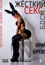 Жёсткий секс. БДСМ