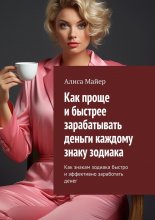 Как проще и быстрее зарабатывать деньги каждому знаку зодиака. Как знакам зодиака быстро и эффективно заработать денег