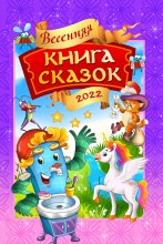 Весенняя книга сказок