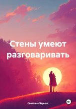 Стены умеют разговаривать