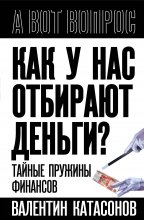 Как у нас отбирают деньги? Тайные пружины финансов