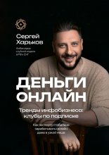 Деньги онлайн. Тренды инфобизнеса: клубы по подписке. Как эксперту стабильно зарабатывать онлайн даже в узкой нише