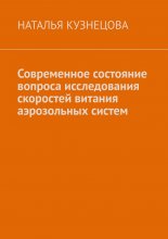 Современное состояние вопроса исследования скоростей витания аэрозольных систем