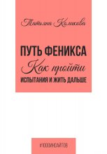 Путь феникса. Как пройти испытания и жить дальше