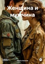 Женщина и мужчина