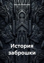 История заброшки