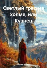 Светлый град на холме, или Кузнец