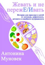 жевать и не переже/ивать