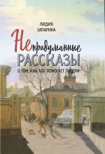 Непридуманные рассказы о том, как Бог помогает людям