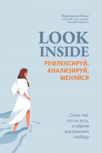 Look inside. Рефлексируй, анализируй, меняйся