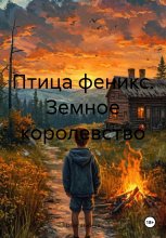 Птица феникс. Земное королевство