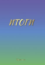 Итоги