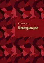 Геометрия снов