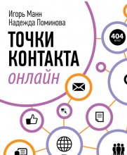 Точки контакта онлайн