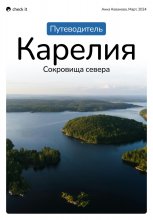 Путеводитель «Карелия: сокровища севера»