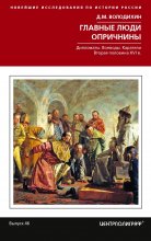 Главные люди опричнины: Дипломаты. Воеводы. Каратели. Вторая половина XVI в.