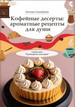 Кофейные десерты: ароматные рецепты для души. Серия книг «Кулинарное наследие»