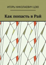 Как попасть в Рай