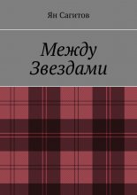 Между звездами