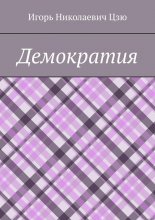 Демократия