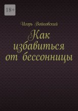 Как избавиться от бессонницы