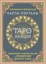 Таро Акаши. Карты-порталы. Подключайся к энергии арканов и меняй мир вокруг себя