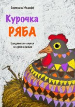 Курочка Ряба. Бандитские стихи со сравнениями