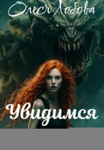 Увидимся во сне