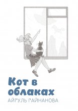 Кот в облаках