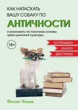 Как натаскать вашу собаку по АНТИЧНОСТИ и разложить по полочкам основы греко-римской культуры