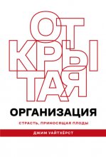 Открытая организация