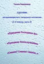 Сценарии для разновозрастного театрального коллектива. 1-11 классы (2 часть)