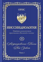 «Айфааровские Песни. Часть 3» (Том 8, книга 1)