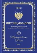 «Айфааровские Песни. Часть 2» (Том 7, книга 2)