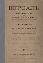 Версаль: Желанный мир или план будущей войны?